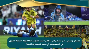 بشكل رسمي.. من النصر إلى الهلال: كيف تحولت جماهيرية الأندية الكبرى في السعودية إلى مادة للسخرية اليوم؟